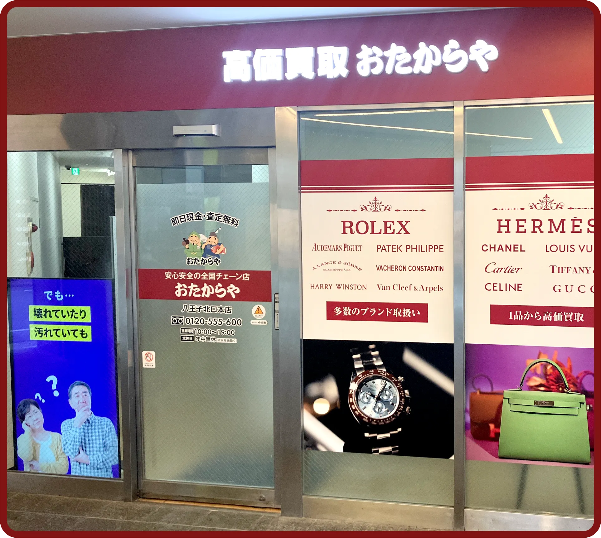 おたからや 八王子駅北口本店