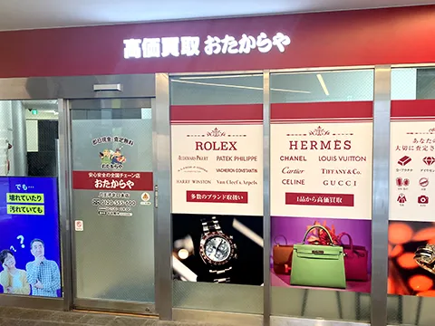 おたからや 八王子駅北口本店
