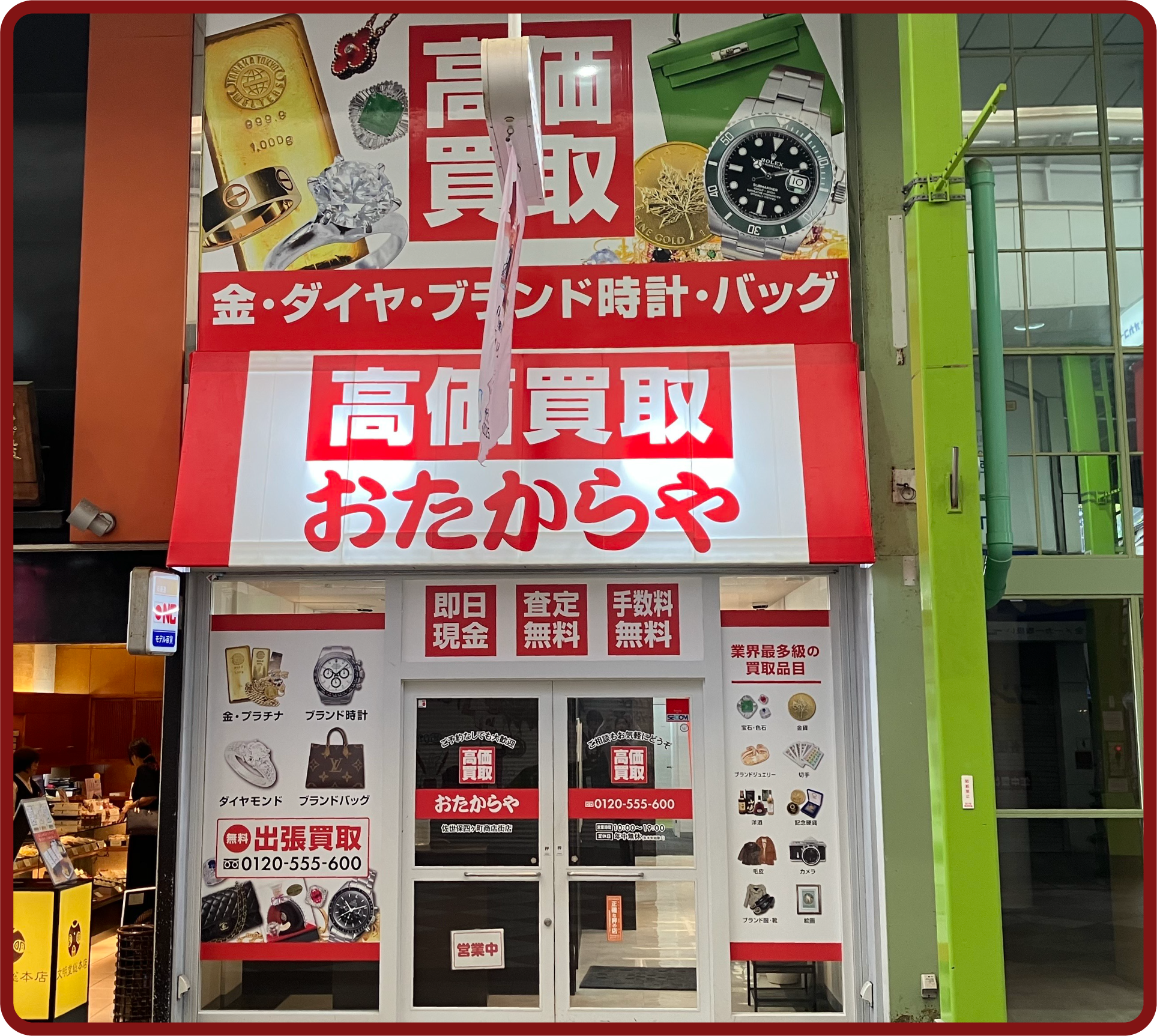 おたからや 佐世保四ヶ町商店街店