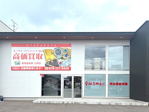 玉鉾店