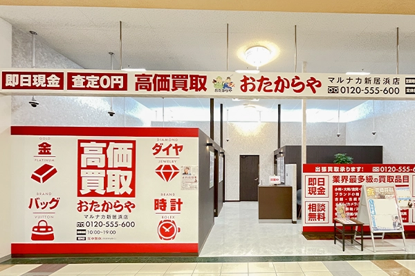 おたからやマルナカ新居浜店に着きます。