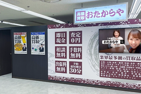 高価買取 おたからや イトーヨーカドー丸大新潟店 高価買取 おたからや イトーヨーカドー丸大新潟店