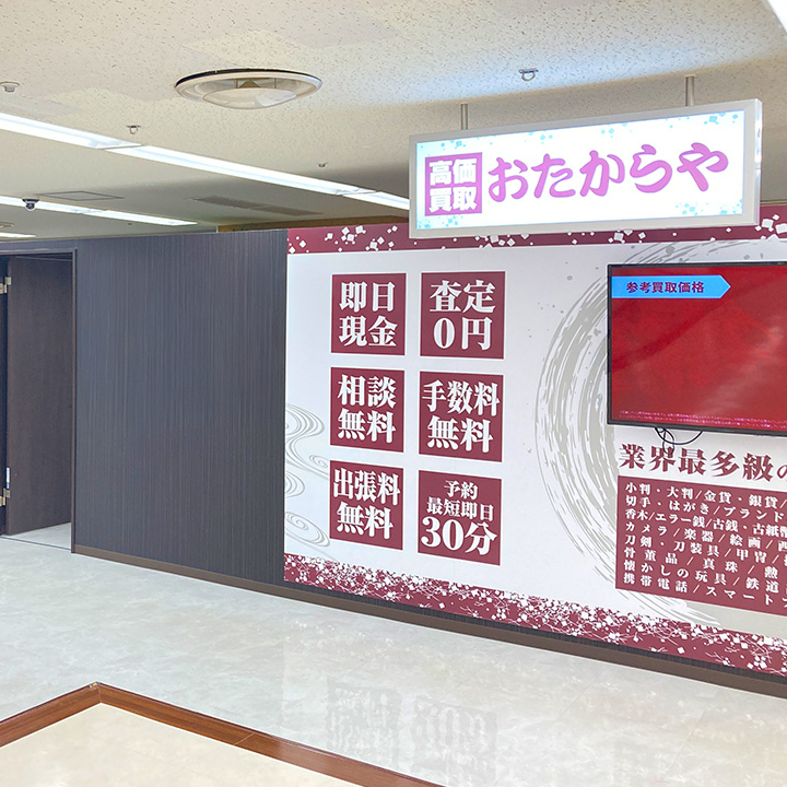 おたからや シーナシーナ 丸大新潟店