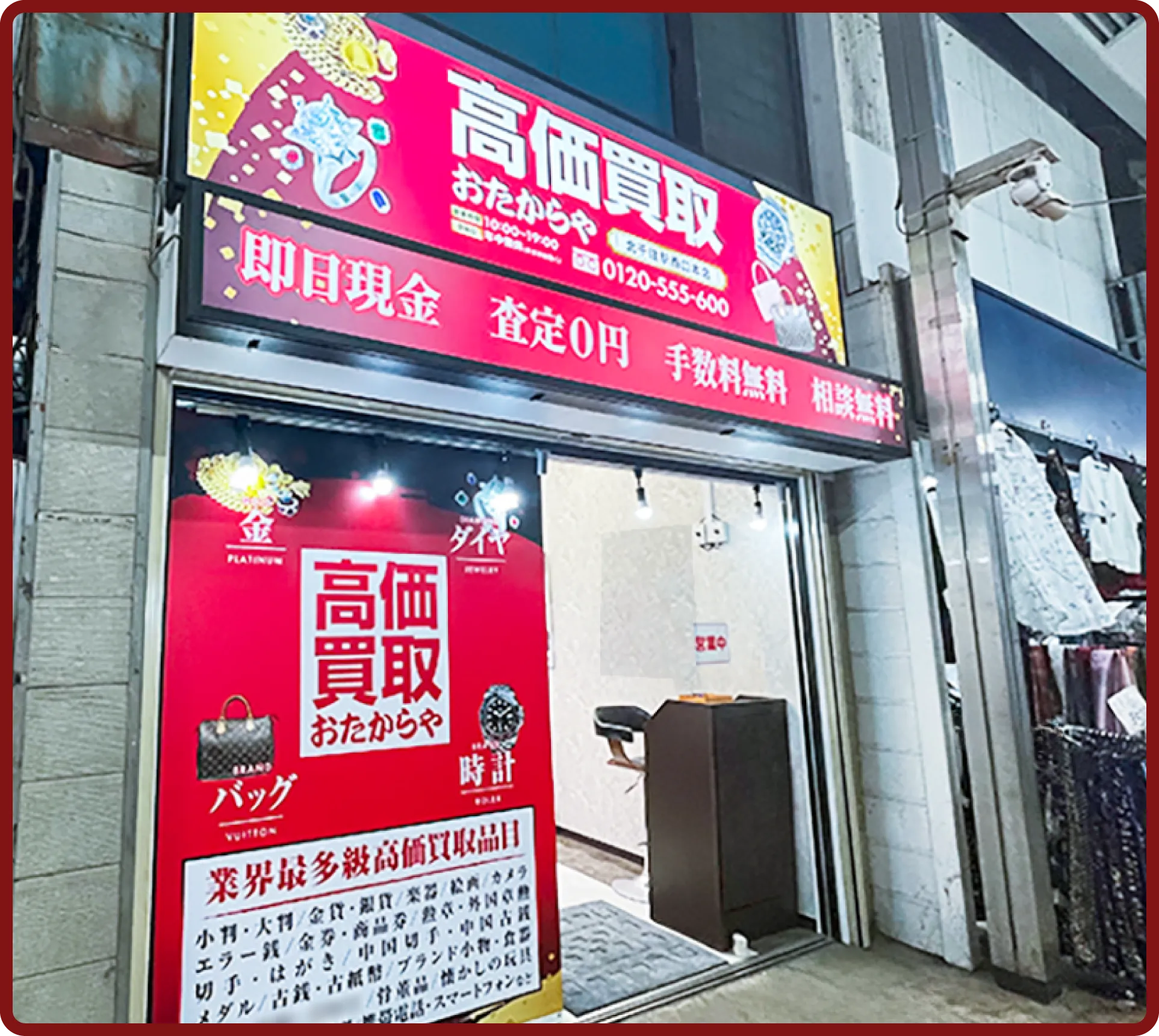 おたからや 北千住駅西口本店