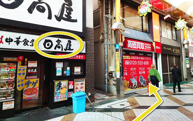 歩いて2分、左手日高屋さんの隣が当店です。