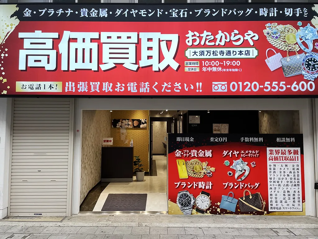 大須万松寺通り本店