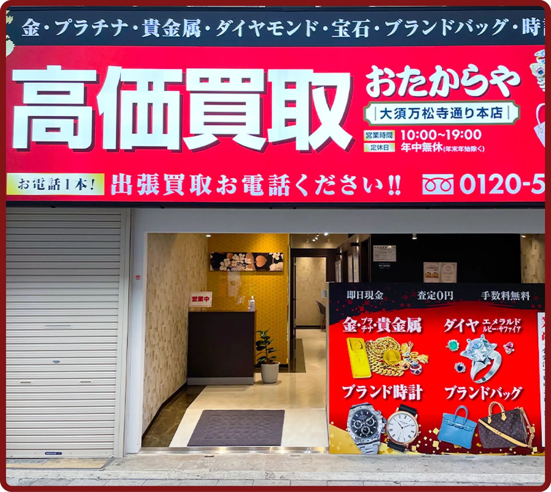 おたからや 大須万松寺通り<br class=