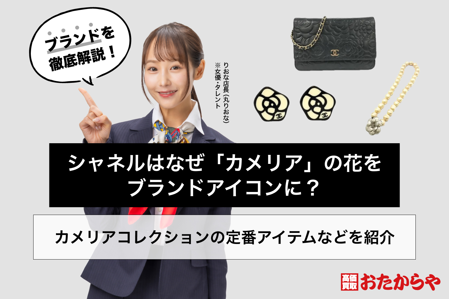 シャネルはなぜ「カメリア」の花をブランドアイコンに？カメリア 