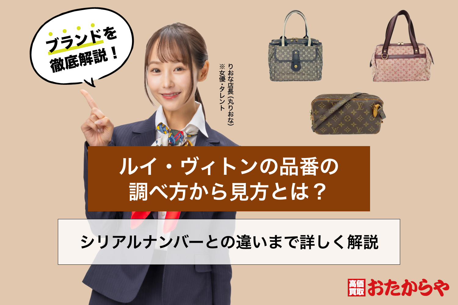 ルイ・ヴィトンの品番の調べ方から見方とは？シリアルナンバーとの違い