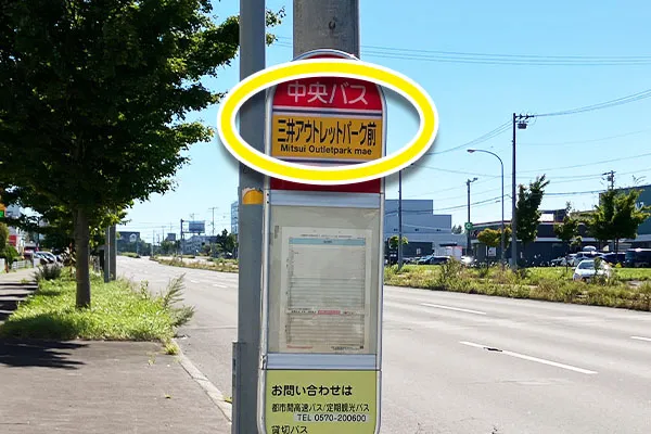 三井アウトレットパーク前で下車する。