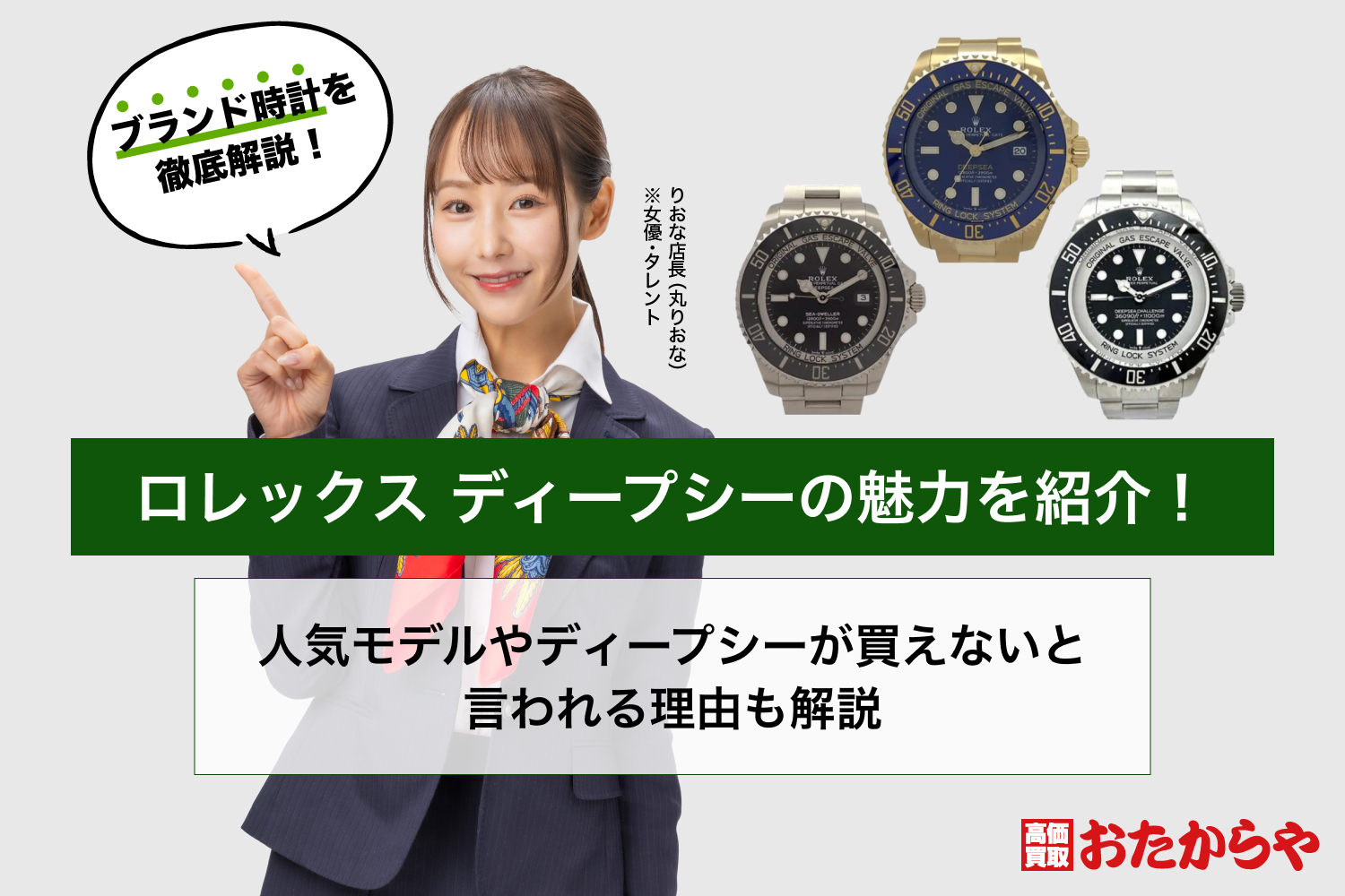 ロレックス ディープシーの魅力を紹介！人気モデルやディープシーが買えないと言われる理由も解説