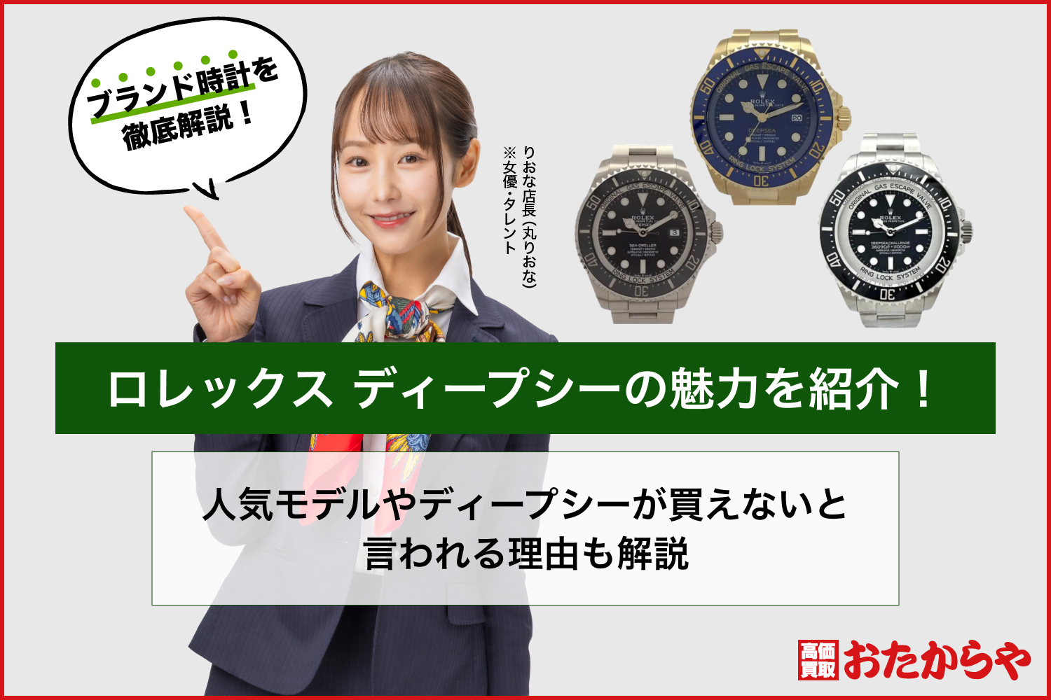 ロレックス ディープシーの魅力を紹介！人気モデルやディープシーが買えないと言われる理由も解説