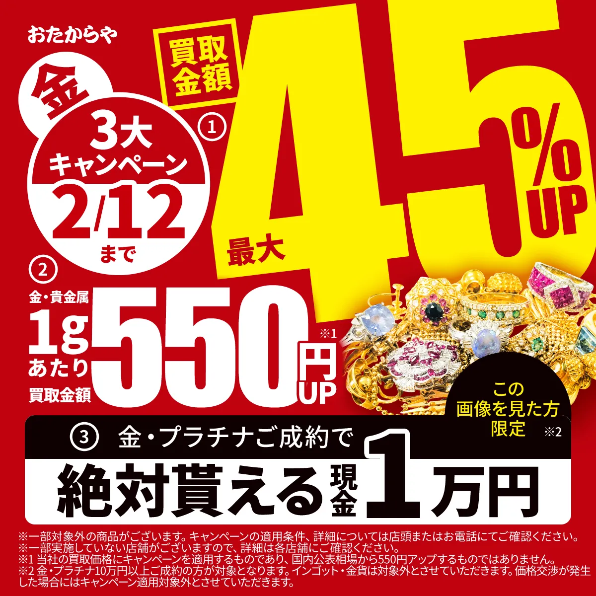 おたからやキャンペーンB—その他—■一番上■チラシキャンペーン