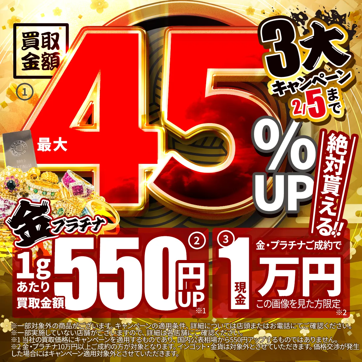 おたからやキャンペーンAその他—■一番上■チラシキャンペーン