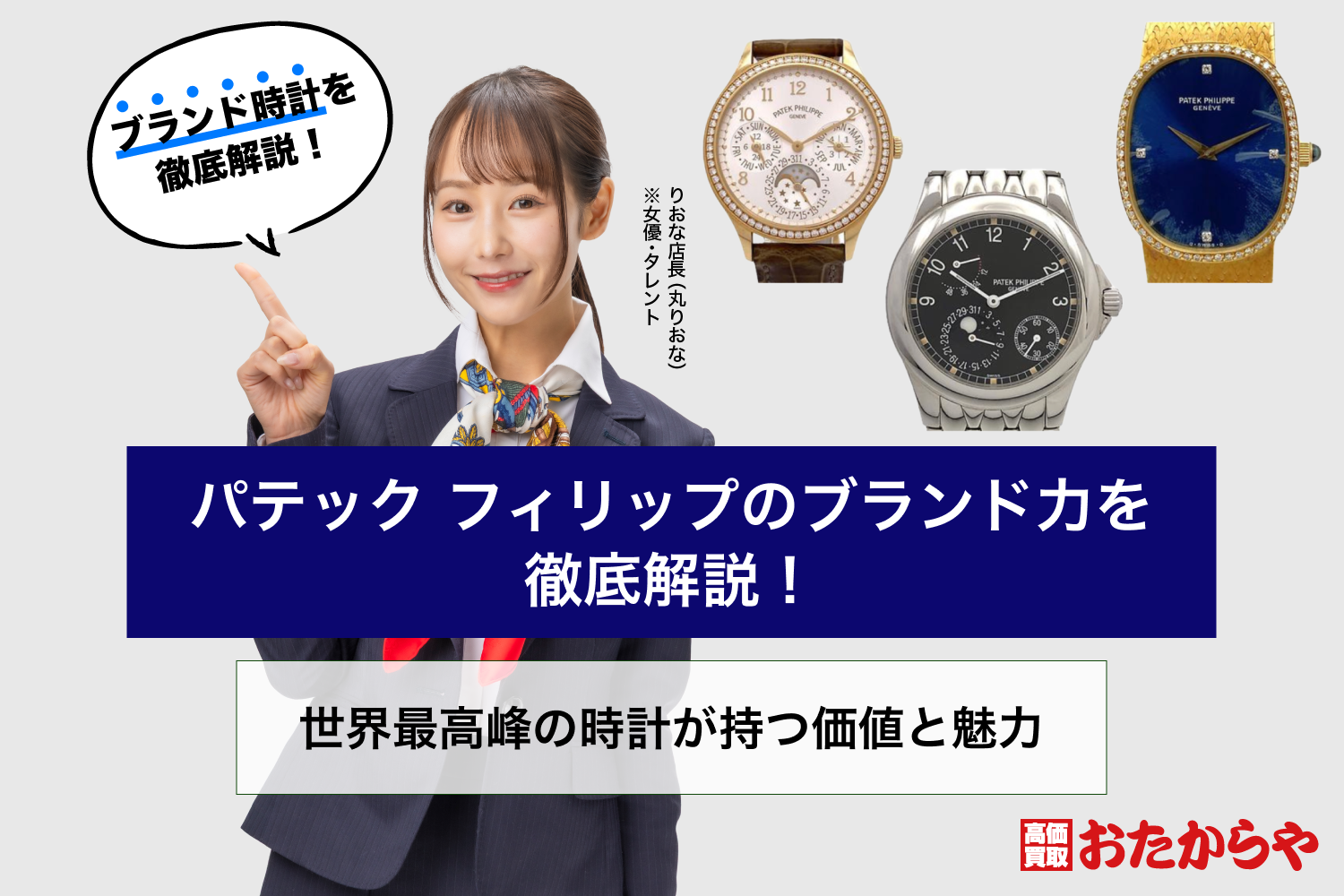 パテック フィリップのブランド力を徹底解説！世界最高峰の時計が持つ価値と魅力