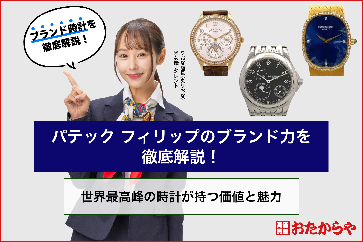 パテック フィリップのブランド力を徹底解説！世界最高峰の時計が持つ価値と魅力