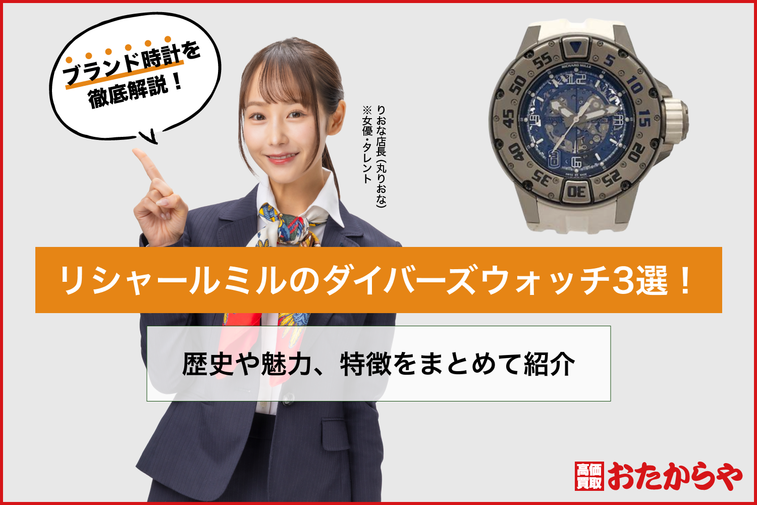 リシャールミルのダイバーズウォッチ3選！歴史や魅力、特徴をまとめて紹介