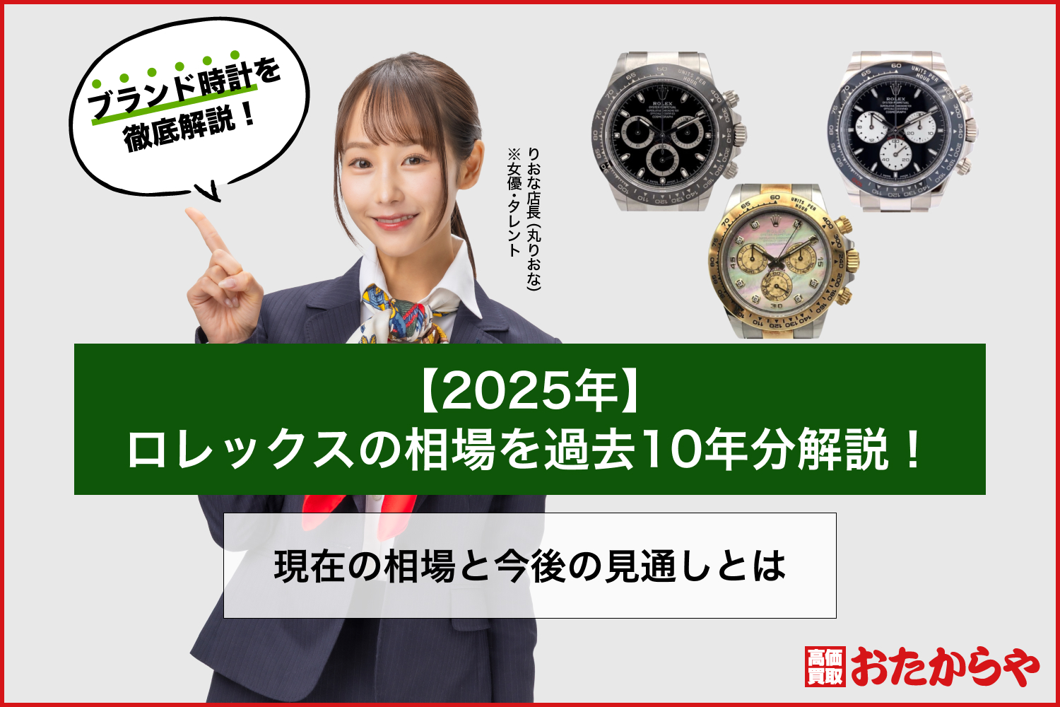 【2025年】ロレックスの相場を過去10年分解説！現在の相場と今後の見通しとは