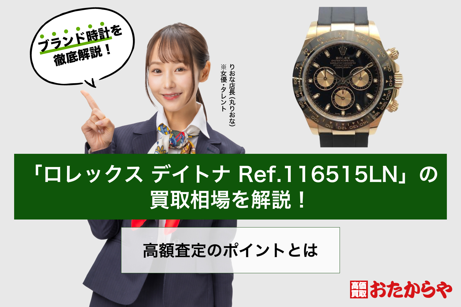 「ロレックス デイトナ Ref.116515LN」の買取相場を解説！高額査定のポイントとは