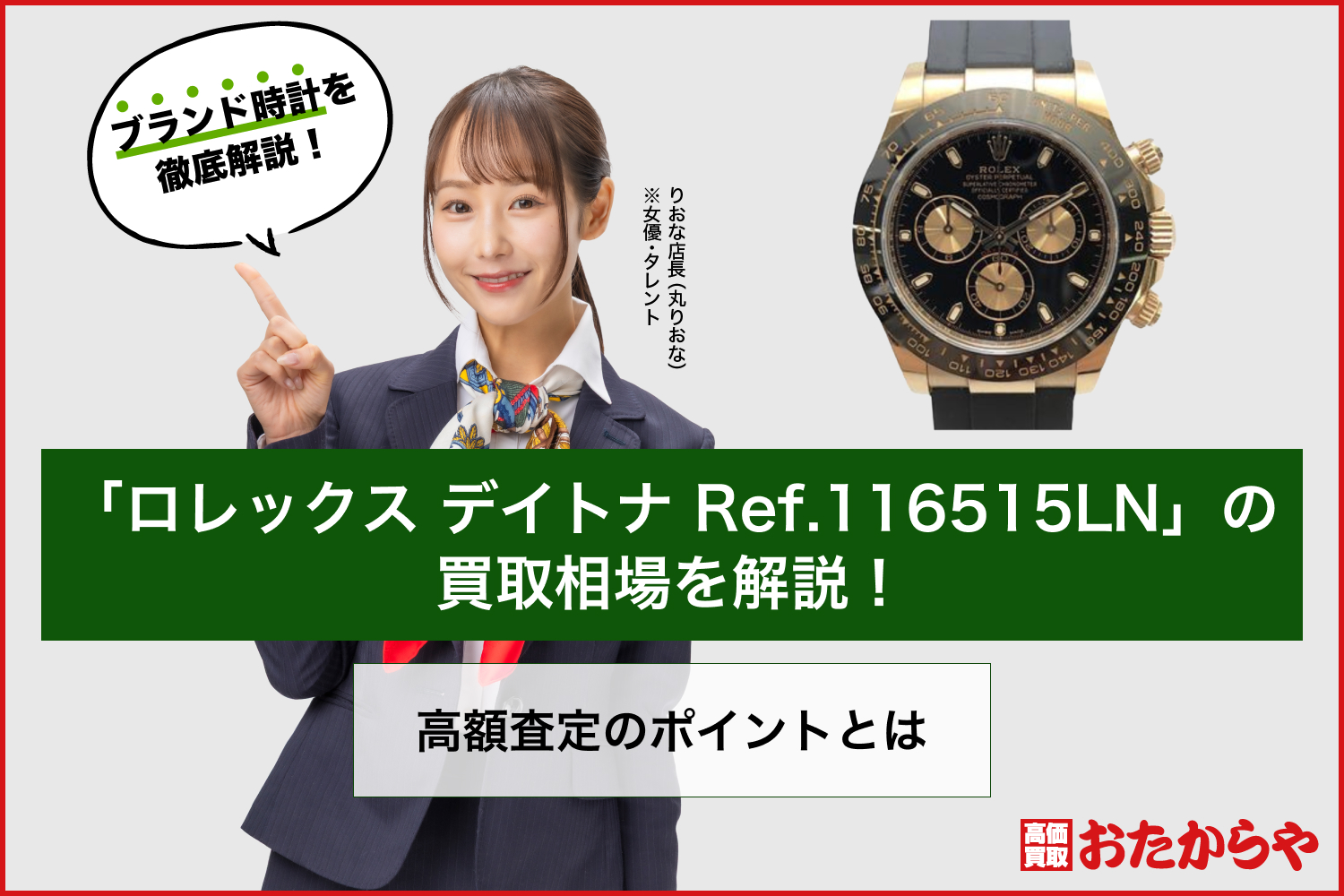 「ロレックス デイトナ Ref.116515LN」の買取相場を解説！高額査定のポイントとは