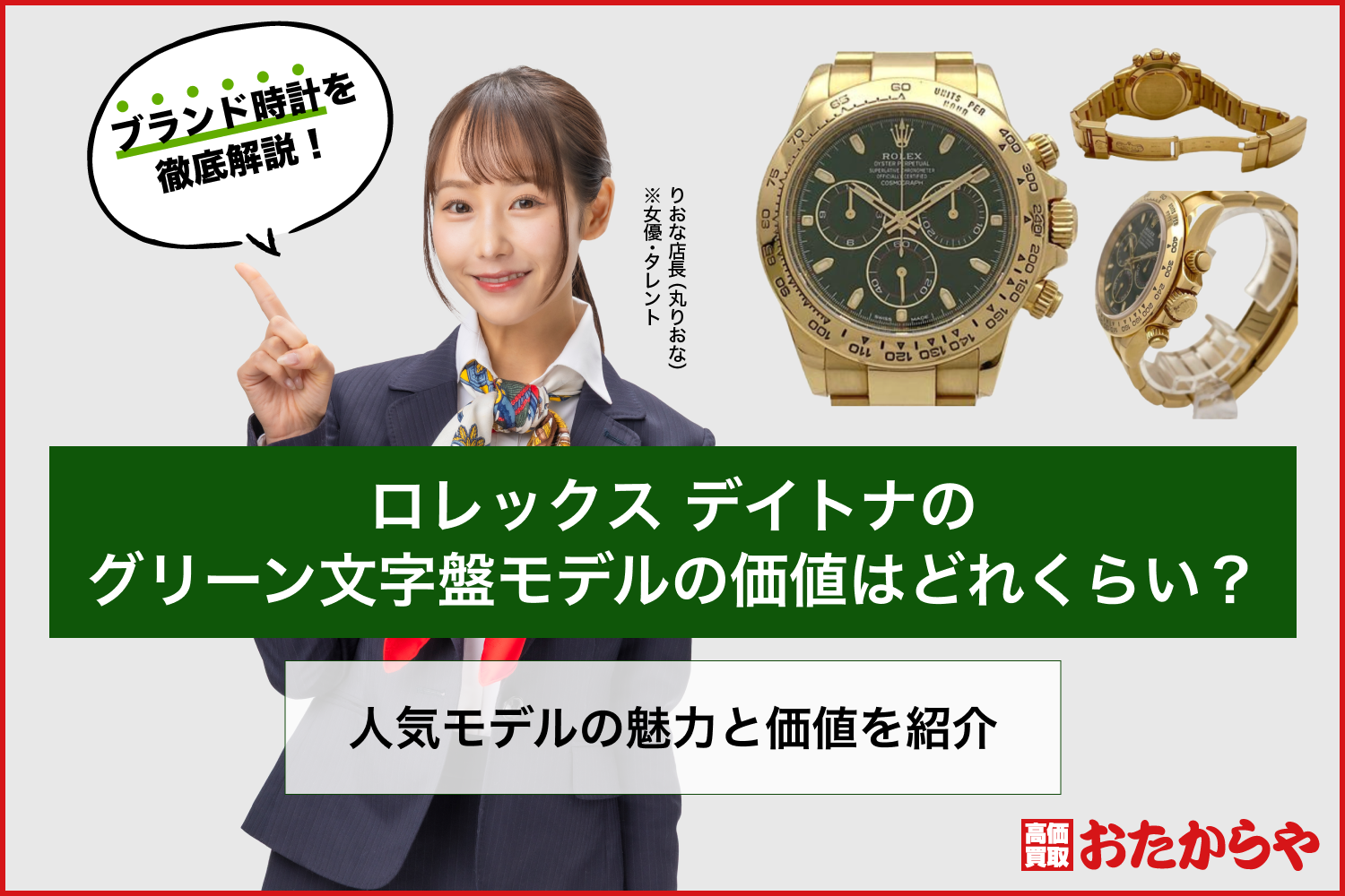 ロレックス デイトナのグリーン文字盤モデルの価値はどれくらい？人気モデルの魅力と価値を紹介