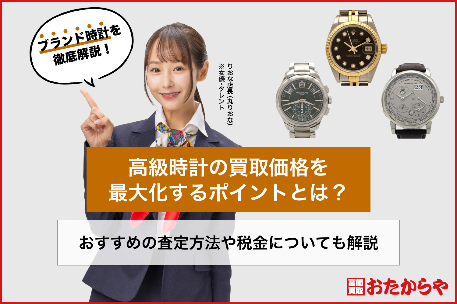 高級時計の買取価格を最大化するポイントとは？おすすめの査定方法や税金についても解説