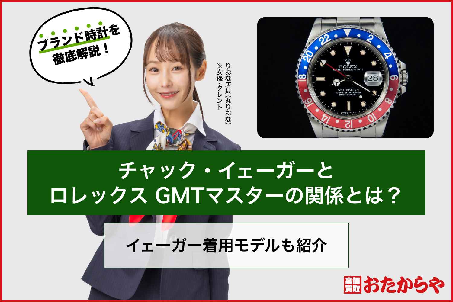 チャック・イェーガーとロレックス GMTマスターの関係とは？イェーガー着用モデルも紹介