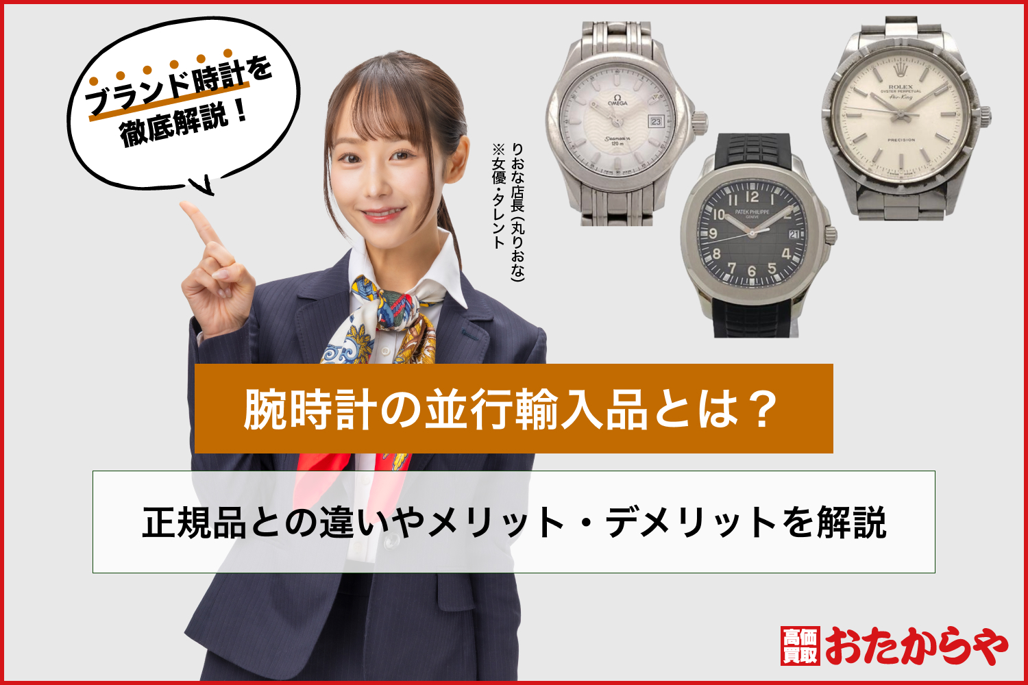 腕時計の並行輸入品とは?正規品との違いやメリット・デメリットを解説