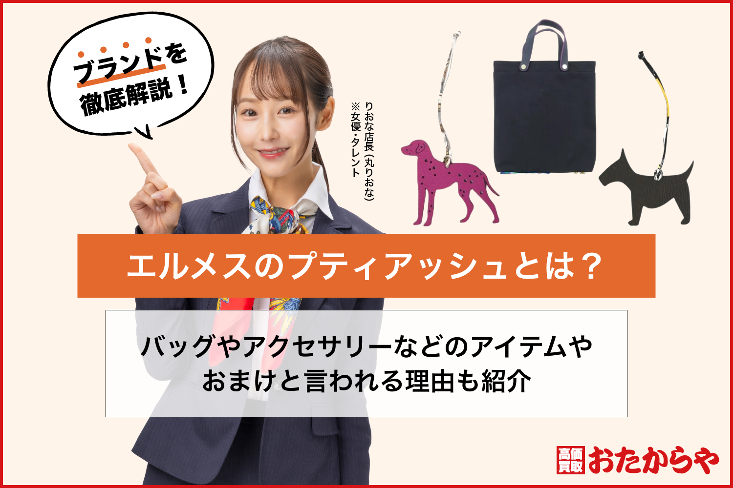 エルメスのプティアッシュとは？バッグやアクセサリーなどのアイテムやおまけと言われる理由も紹介