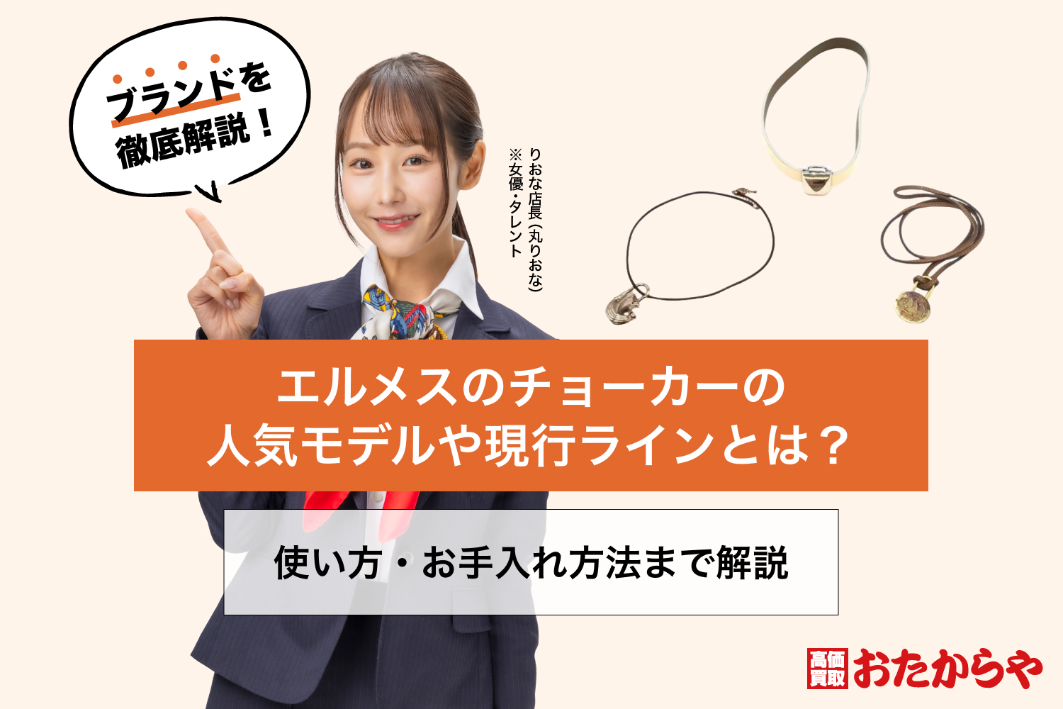 エルメスのチョーカーの人気モデルや現行ラインとは？使い方・お手入れ方法まで解説