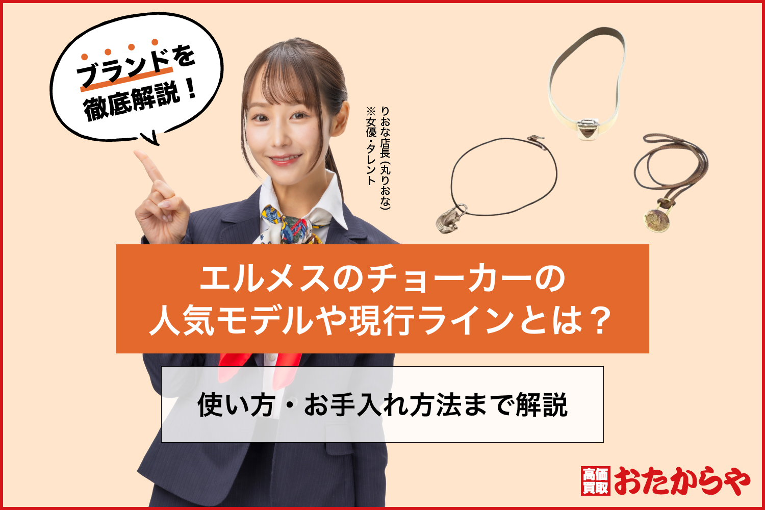 エルメスのチョーカーの人気モデルや現行ラインとは？使い方・お手入れ方法まで解説