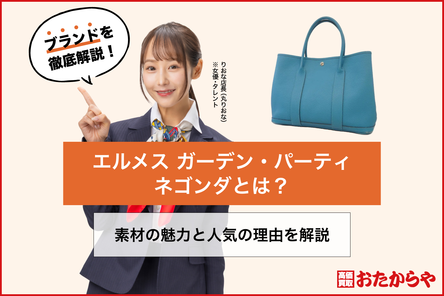 エルメス ガーデン・パーティ ネゴンダとは？素材の魅力と人気の理由を解説