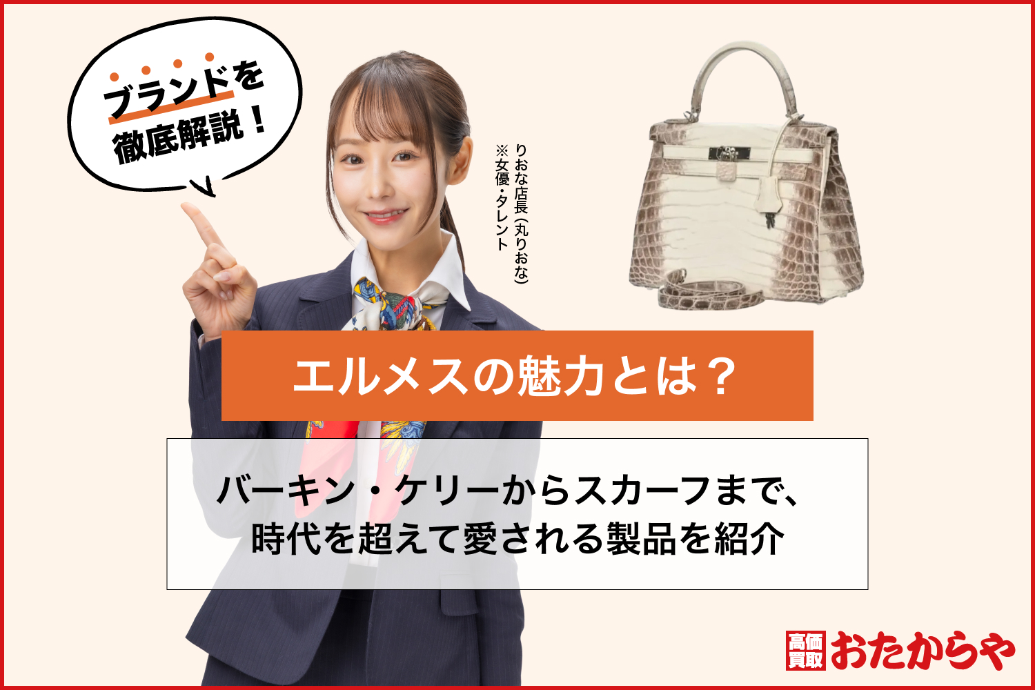 エルメスの魅力とは？バーキン・ケリーからスカーフまで、時代を超えて愛される製品を紹介