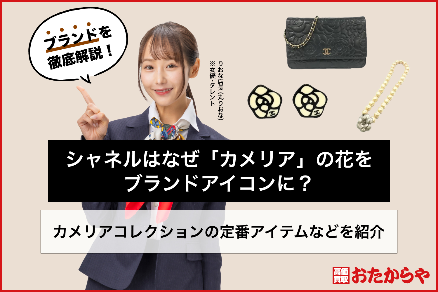 シャネルはなぜ「カメリア」の花をブランドアイコンに？カメリアコレクションの定番アイテムなどを紹介