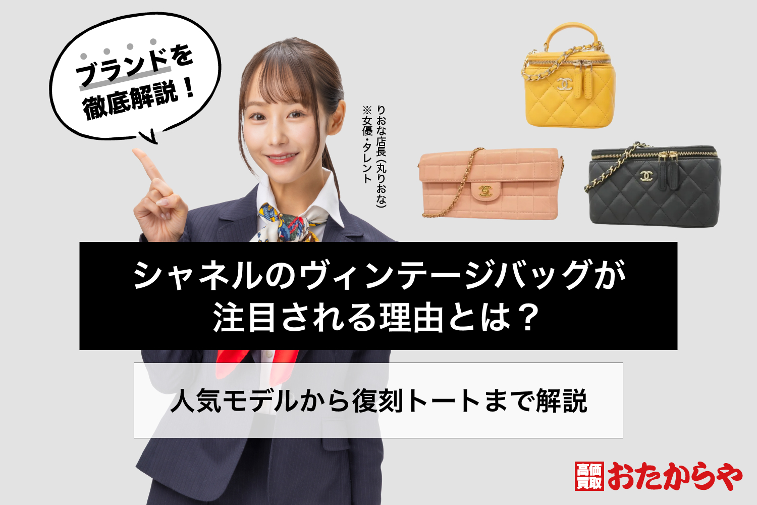 シャネルのヴィンテージバッグが注目される理由とは？人気モデルから復刻トートまで解説