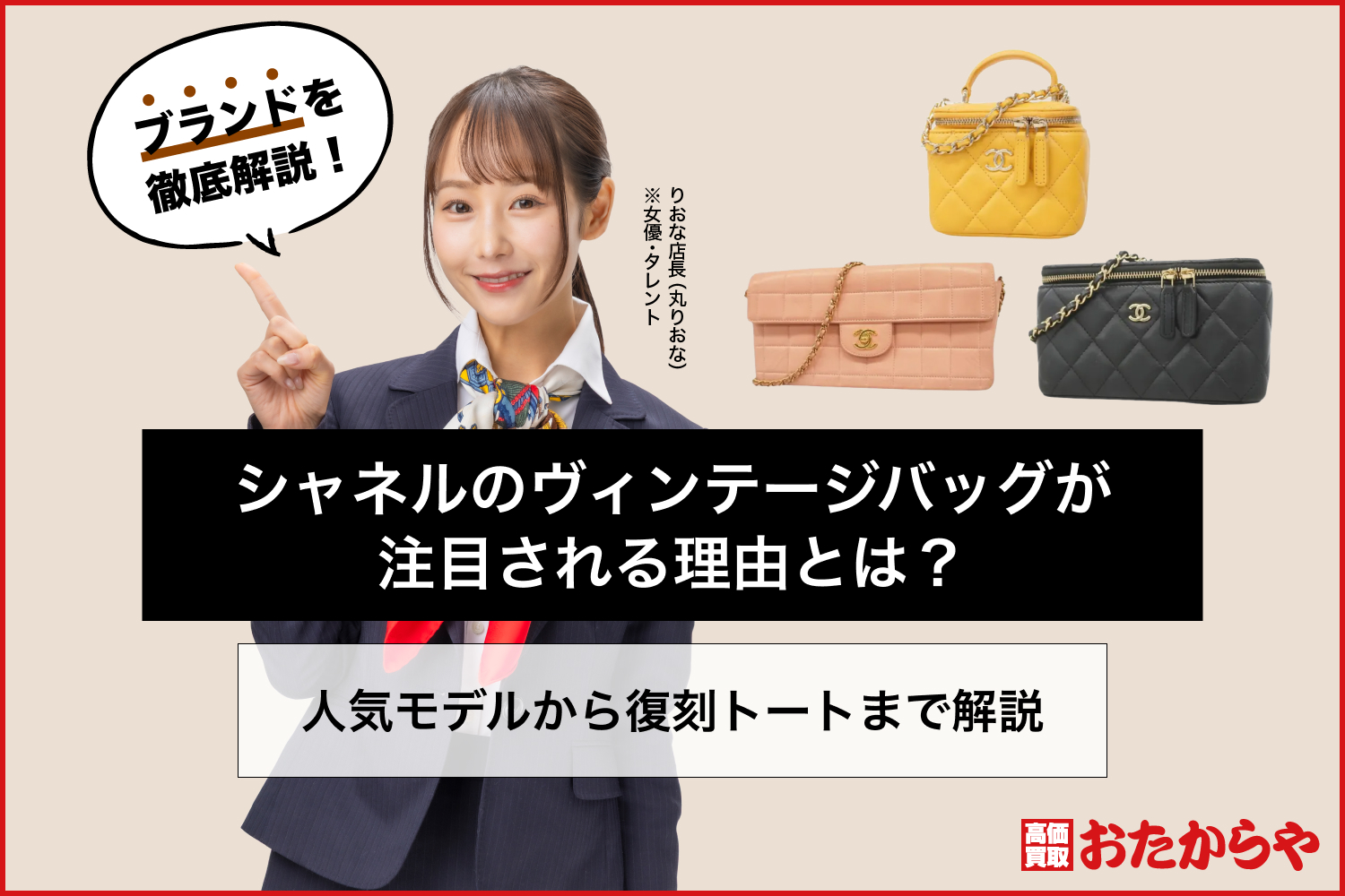 シャネルのヴィンテージバッグが注目される理由とは？人気モデルから復刻トートまで解説