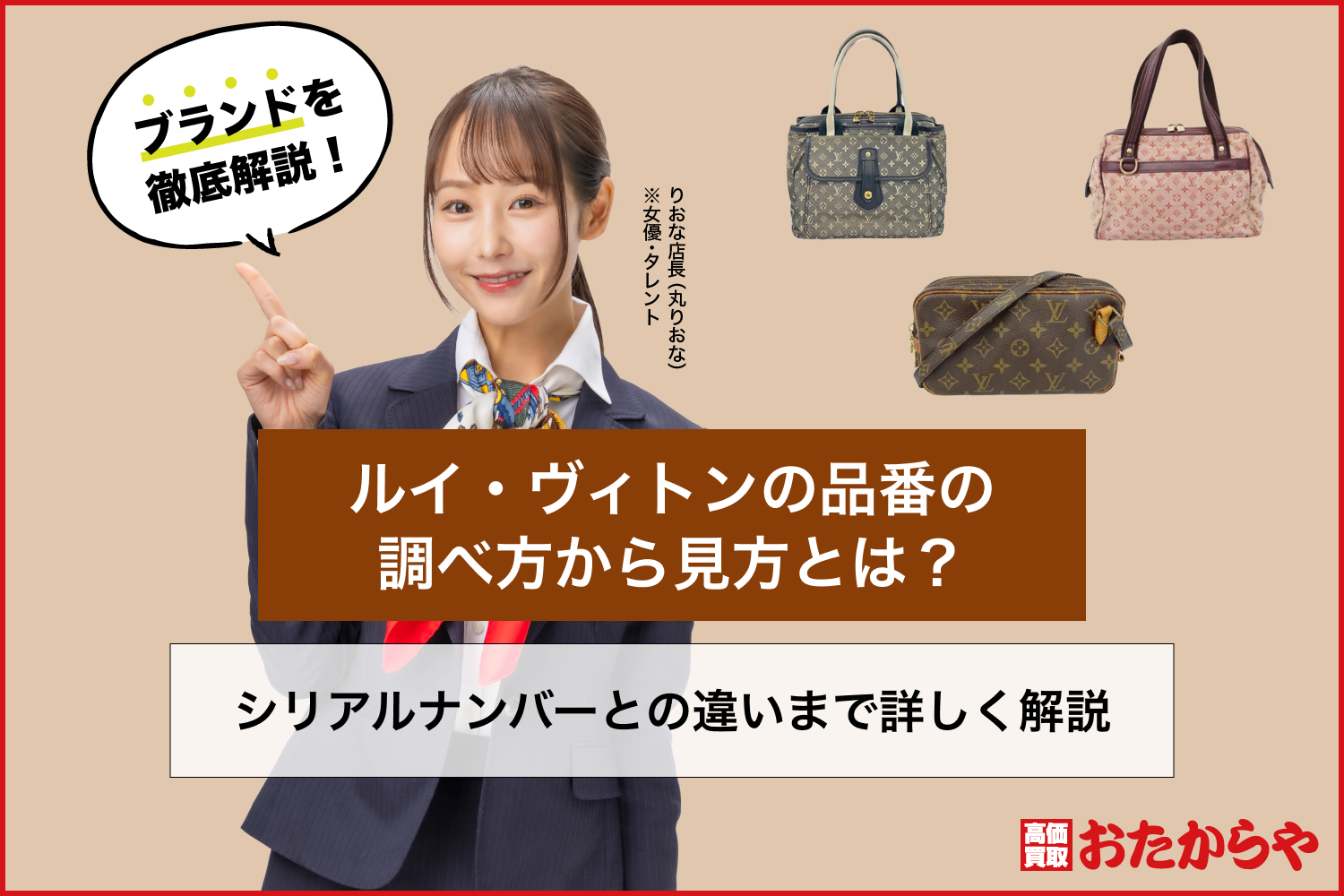 ルイ・ヴィトンの品番の調べ方から見方とは？シリアルナンバーとの違いまで詳しく解説