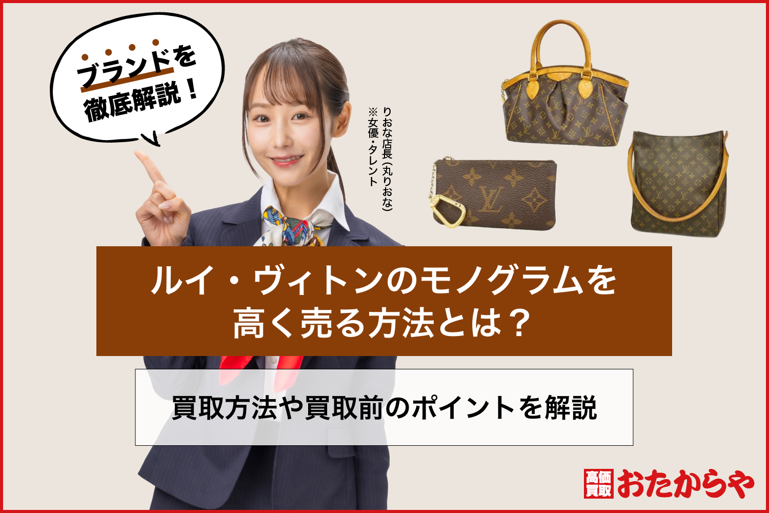 ルイ・ヴィトンのモノグラムを高く売る方法とは？買取方法や買取前のポイントを解説