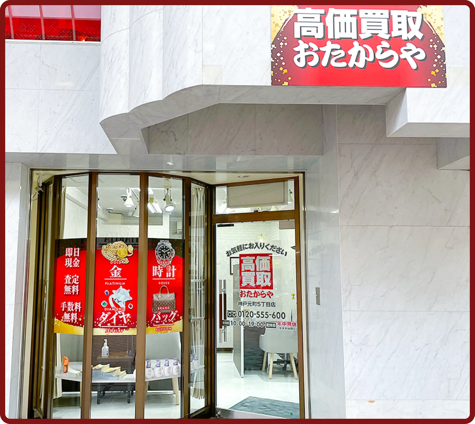おたからや 神戸元町5丁目店