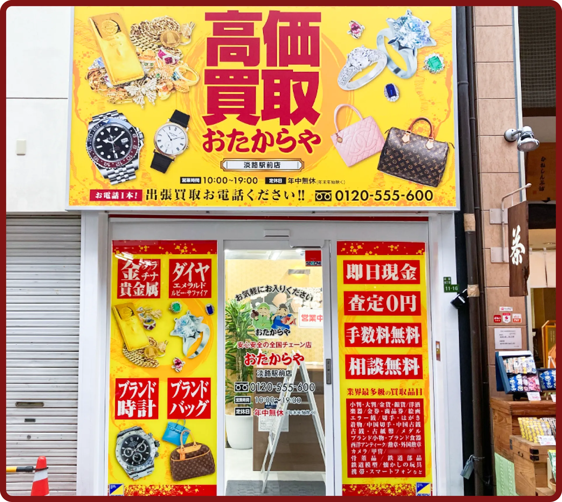 おたからや 淡路駅前店