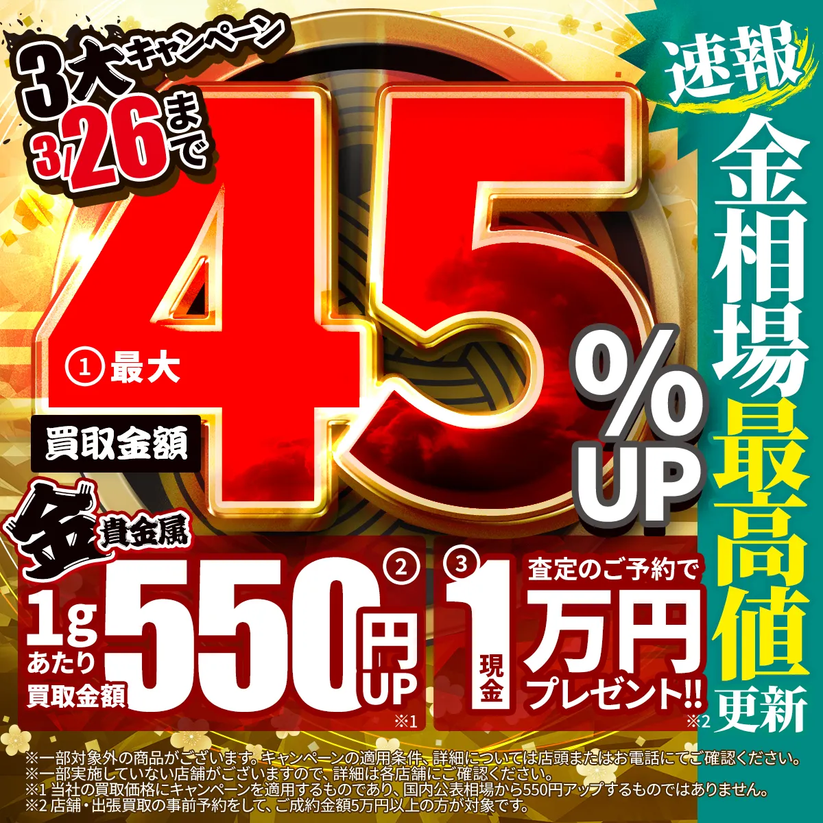 おたからや18金(K18)の相場情報・1gあたりの今日の相場チラシキャンペーン