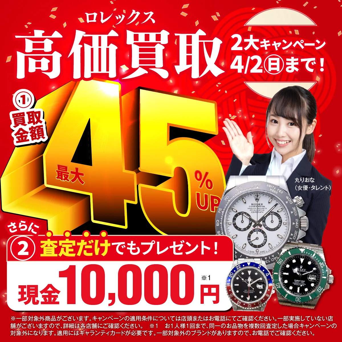 おたからやロレックス サブマリーナー買取チラシキャンペーン