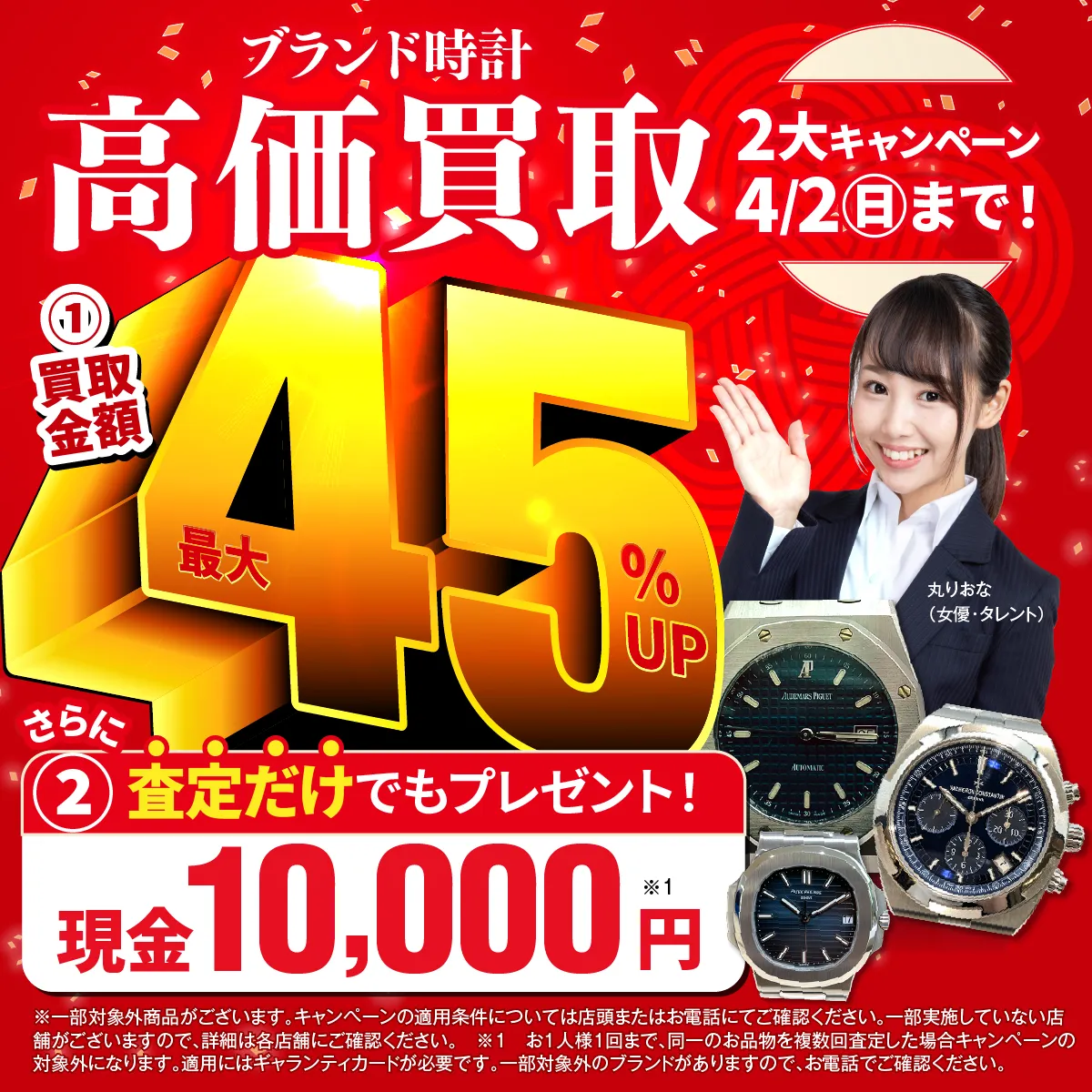 おたからやIWC ポルトギーゼ買取チラシキャンペーン
