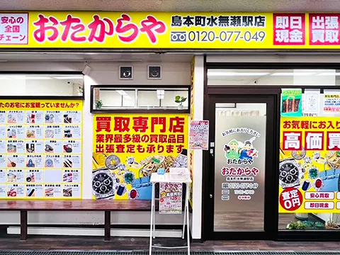 島本町水無瀬駅店
