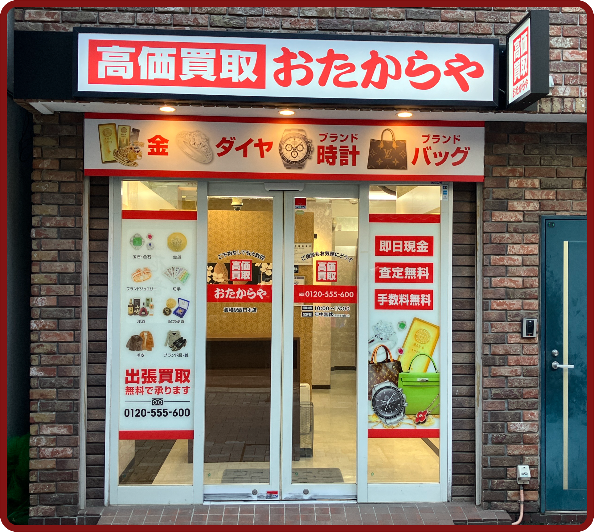おたからや 浦和駅西口本店