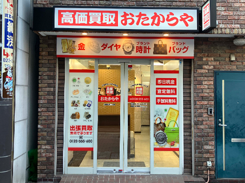 おたからや 浦和駅西口本店