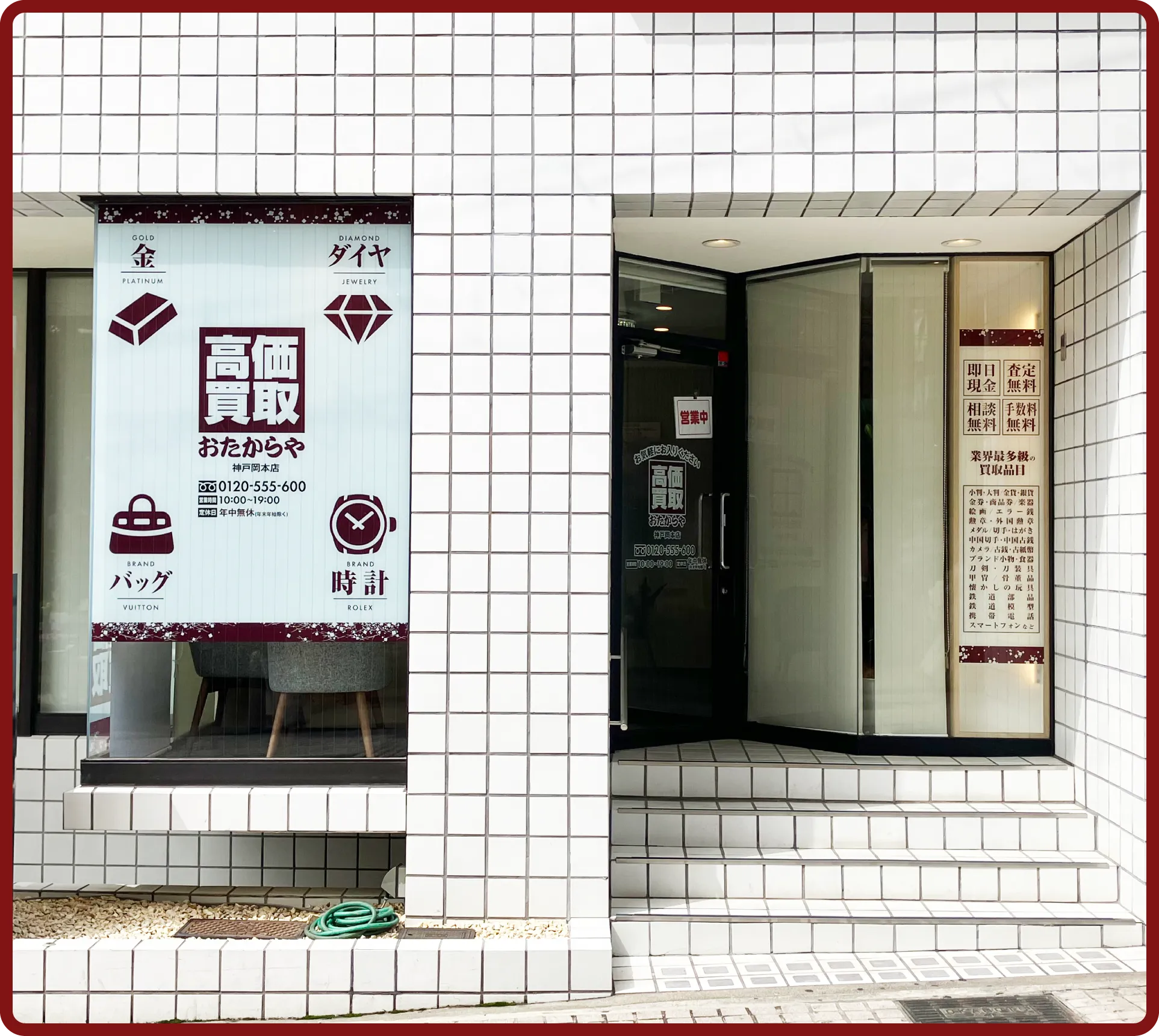 おたからや 神戸岡本店