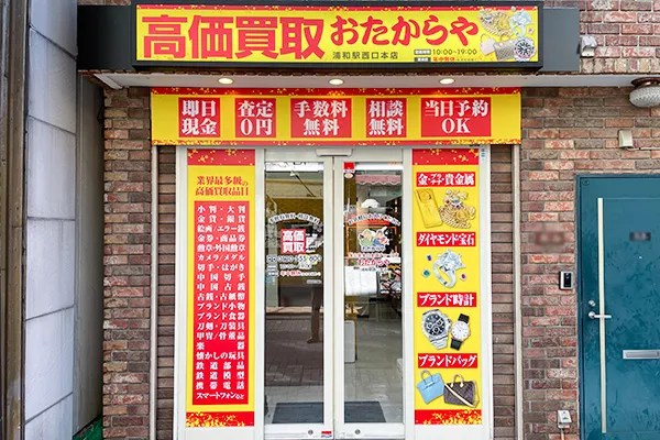 左手に黄色い看板が目印「おたからや浦和駅西口本店」がございます。