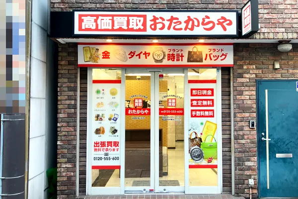 左手に黄色い看板が目印「おたからや浦和駅西口本店」がございます。