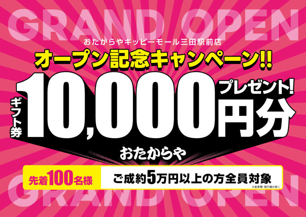 キッピーモール店グランドオープン記念キャンペーンギフト兼10000円分プレゼント